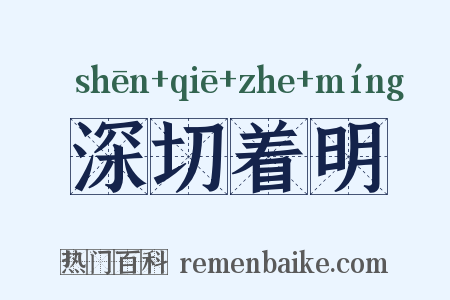 深切着明是什么意思的图片